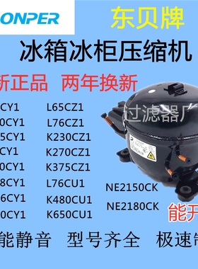 全新东贝压缩机R290系列冰箱冰柜压缩机L96CUK480L83CUK550CUK650