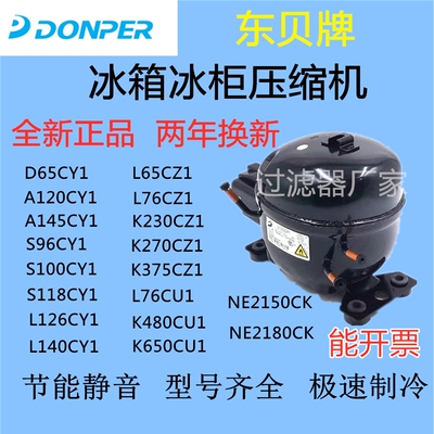全新东贝压缩机R290系列冰箱冰柜压缩机L96CUK480L83CUK550CUK650
