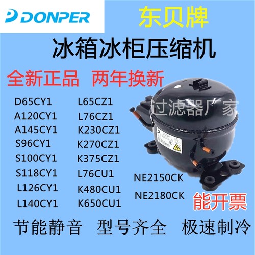 全新东贝压缩机R290系列冰箱冰柜压缩机L96CUK480L83CUK550CUK650