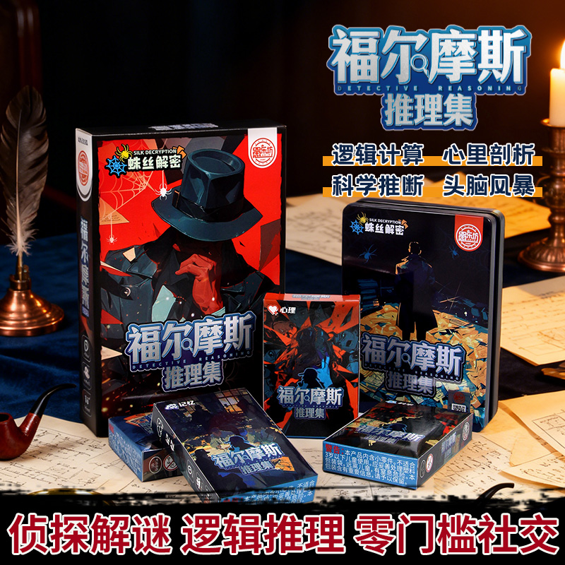 逻辑推理桌游福尔摩斯推理集成人休闲聚会破冰桌面游戏互动烧脑