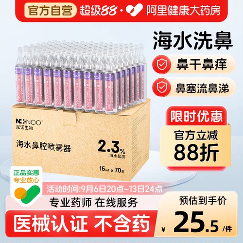 ninoo尼诺洗鼻海盐水15ml*70支