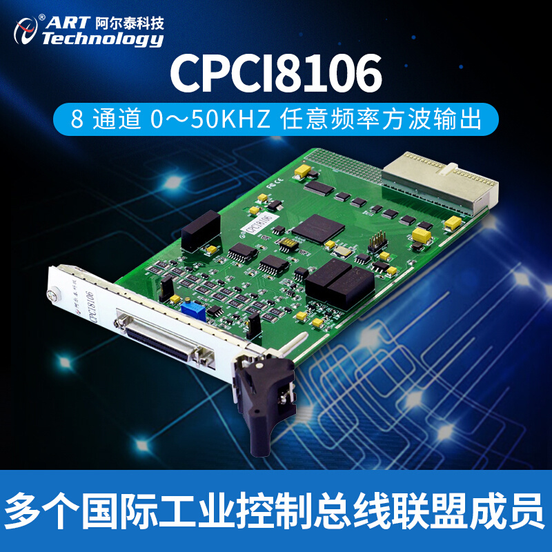 阿尔泰 CPCI8106 CPCI采集卡 8通道任意频率方波输出0-50KHz-封面