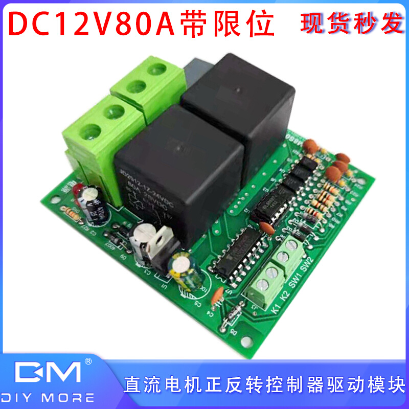 DC12V80A带限位直流电机正反转控制器驱动模块模块自锁松开停止 五金/工具 电力微电子组件 原图主图