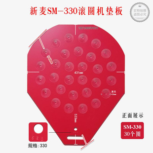 新麦SM 330塑胶盘新麦滚圆机SM 936塑胶板 330A滚圆机垫板新麦SM