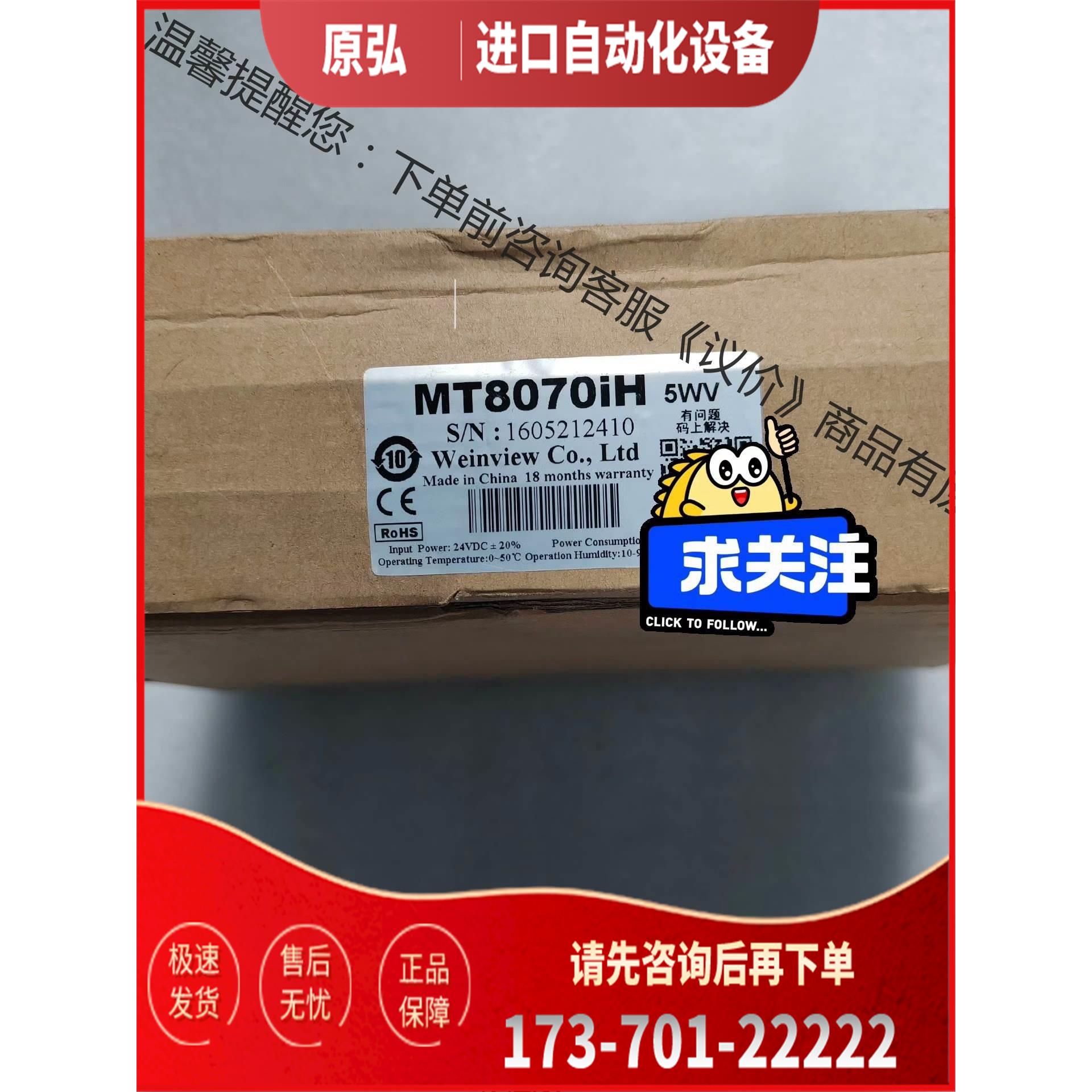 威纶通Weinview人机界面，MT8070iH，5WV，全【议价】