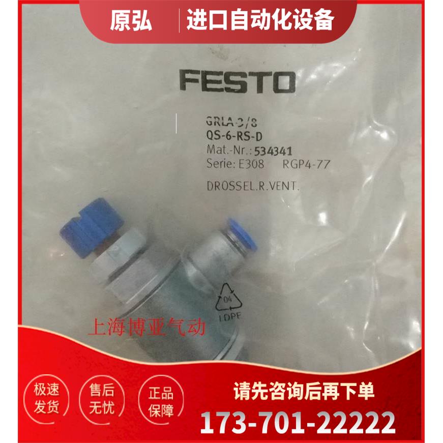 费斯托FESTO节流阀GRLA-3/8-QS-10-8-6-RS-D 534341 534342 54343