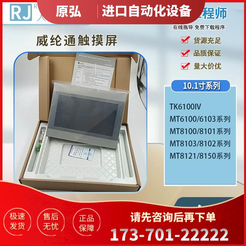 MT8102IE 6100IV5WV 6103IP 8051IP 8103IE1WV威纶通10.1寸触摸屏