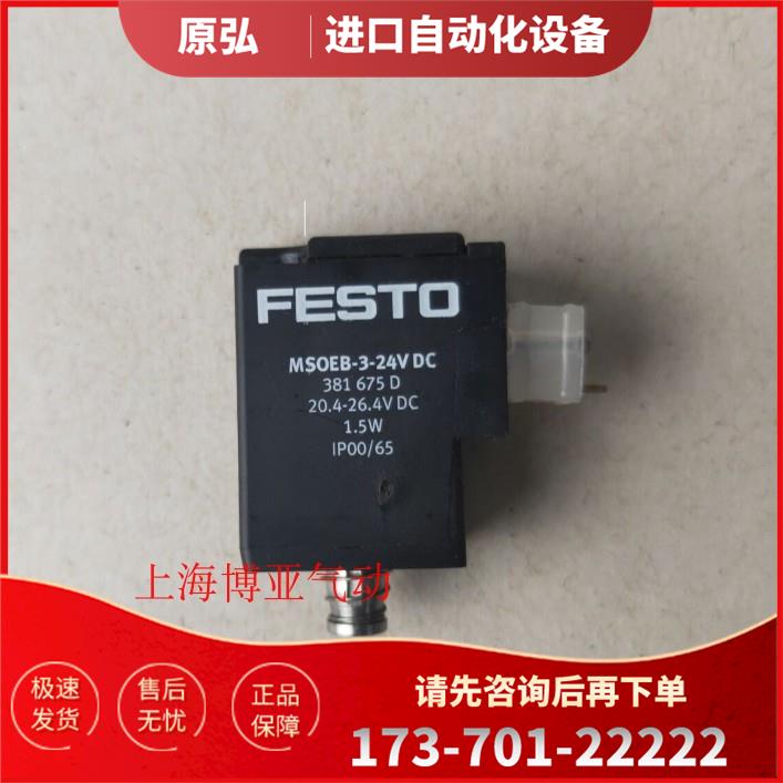 FESTO 费斯托 电磁线圈 MSOEB-3-24V DC 381675 【议价】