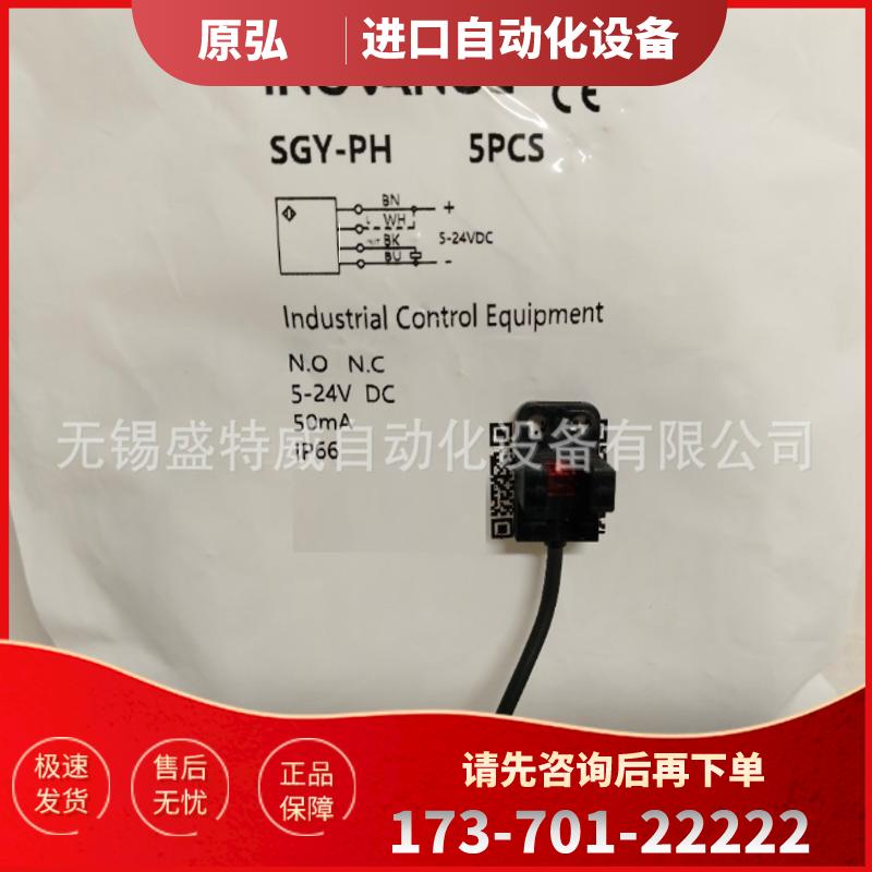 原装现货SGY-PH-2M 汇川INOVANCE定位光电开关  1袋5只【议价】