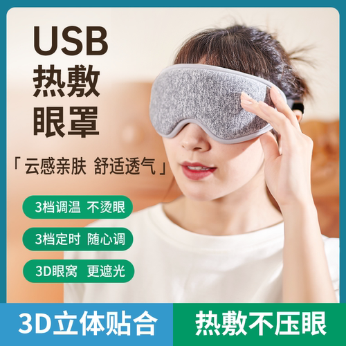 3D热敷遮光眼罩舒缓眼疲劳