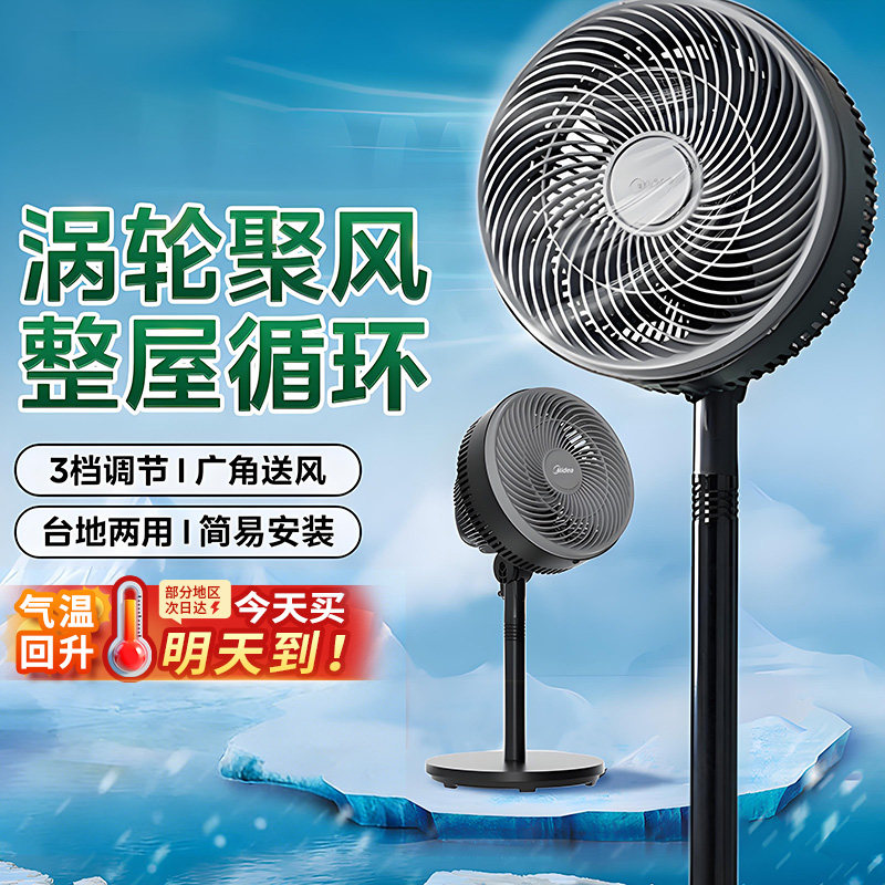 美的电风扇家用新款静轻音台立式大风力落地空气循环扇官方正品