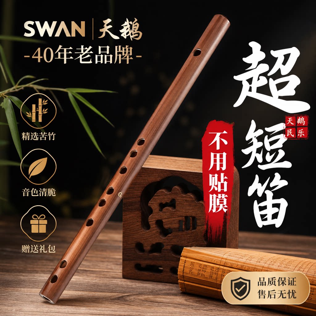 天鹅Z1无膜孔短笛efg调竹笛乐器初学者小学生专用专业笛子品牌