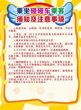 游玩须知注意事项海报标识儿童游乐园游乐场温馨提示牌看护好小孩
