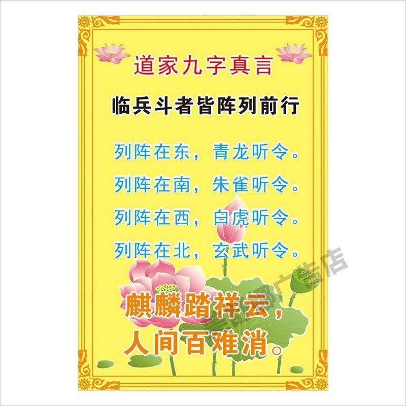 道家九字真言 临兵斗者皆阵列前行 墙贴墙画装饰画传统文化贴画