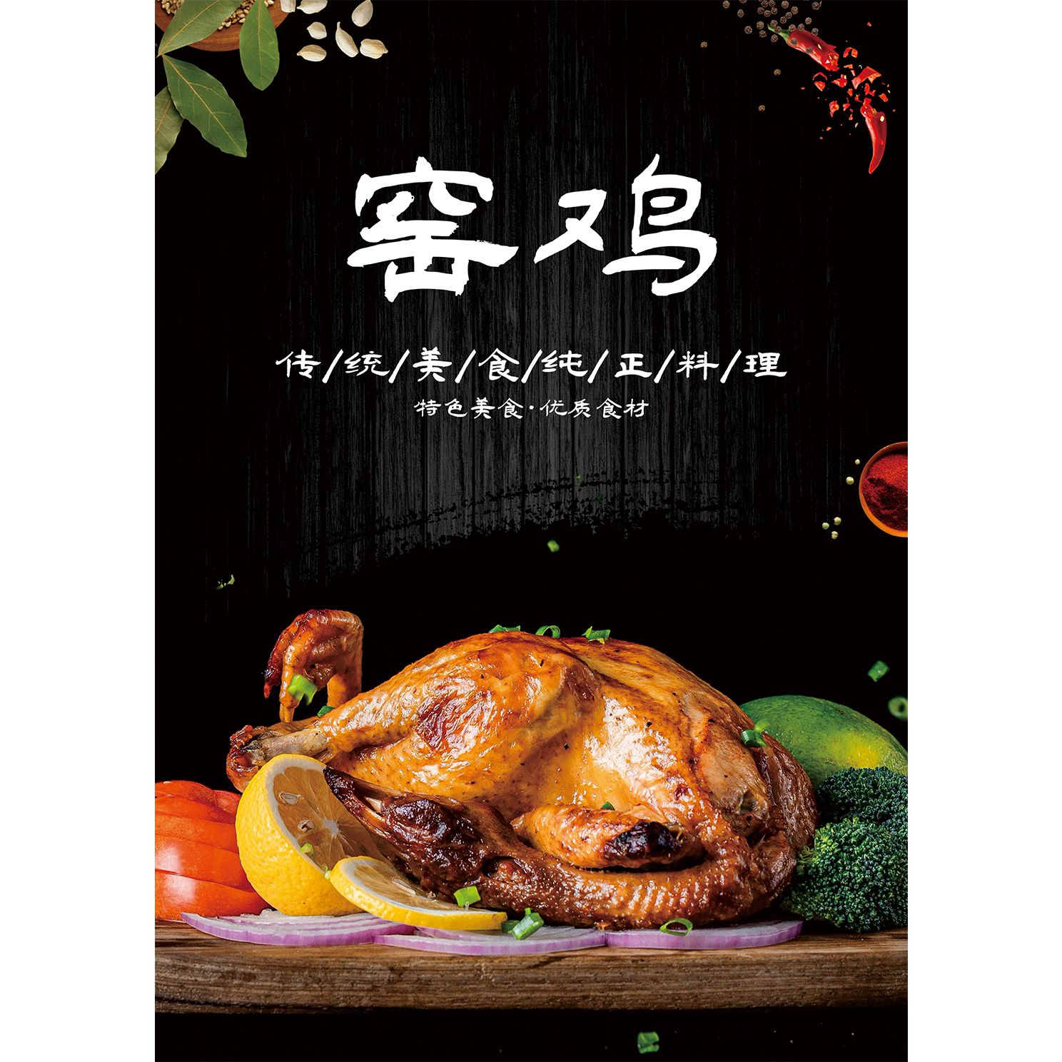 窑鸡海报贴纸熟食烧鸡小吃摆地摊饭店卤味广告画墙面装饰海报图图片