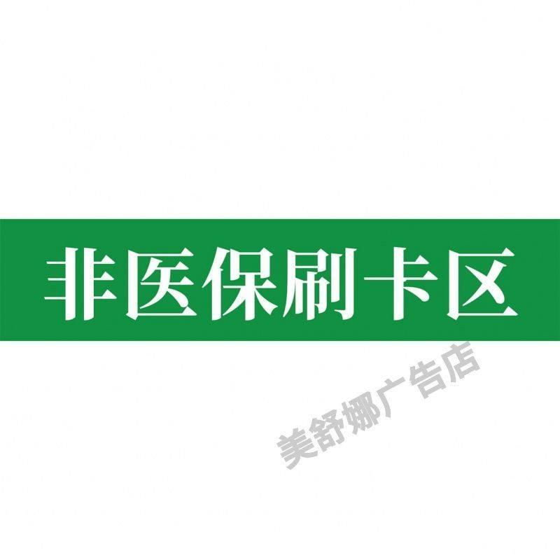 医保刷卡区标识牌药店非医保刷卡结算区海报广告贴纸墙贴墙纸