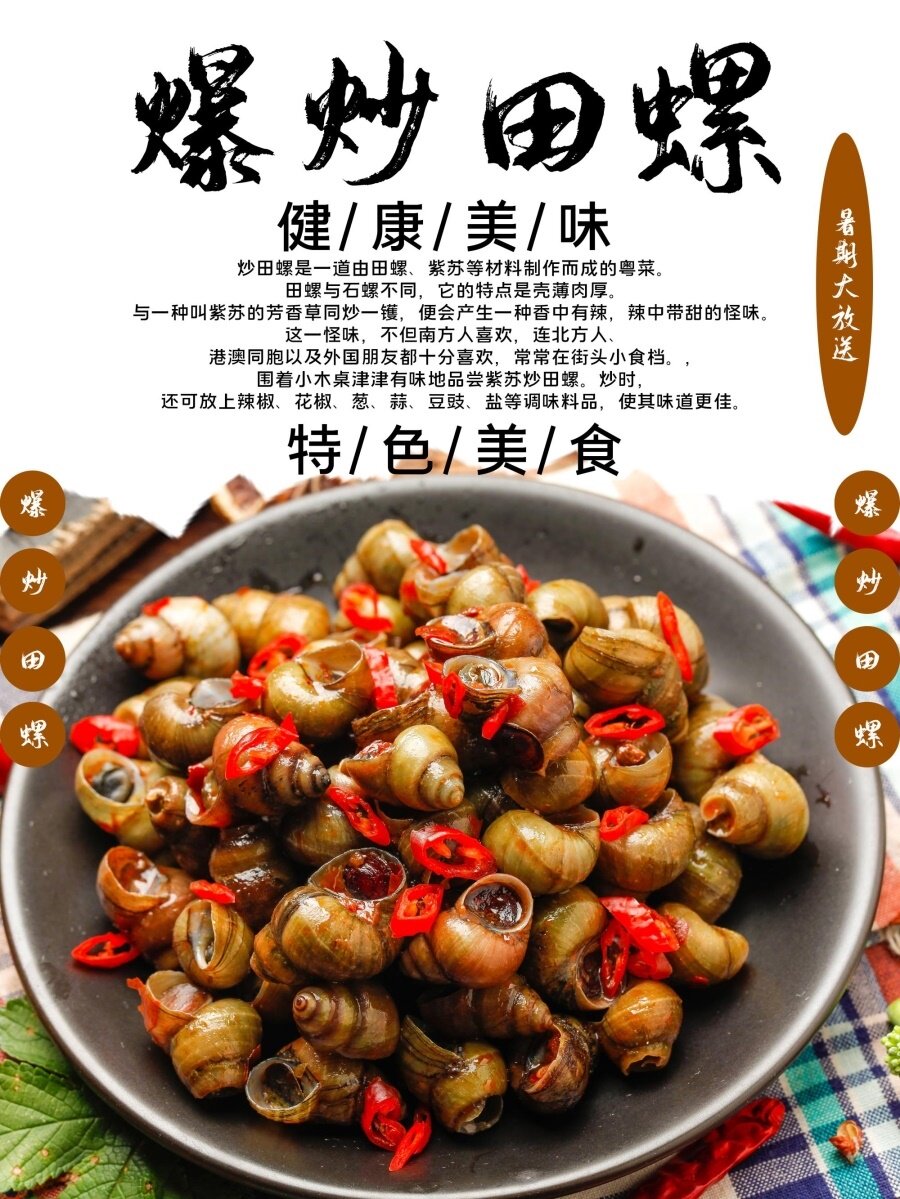 爆炒田螺海报健康美味特色美食香辣田螺肉食饱满香辣多汁墙贴纸