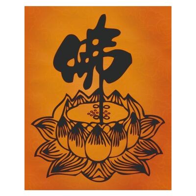 佛字坐菩提莲花墙贴纸禅意佛书法墙贴画客厅卧室办公室海报KT板