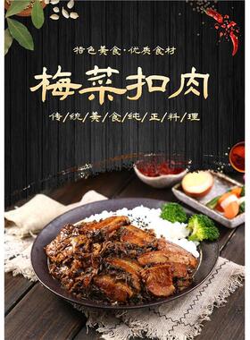 梅菜扣肉菜品餐饮美食炒菜广告宣传 海报背景模版设计素材