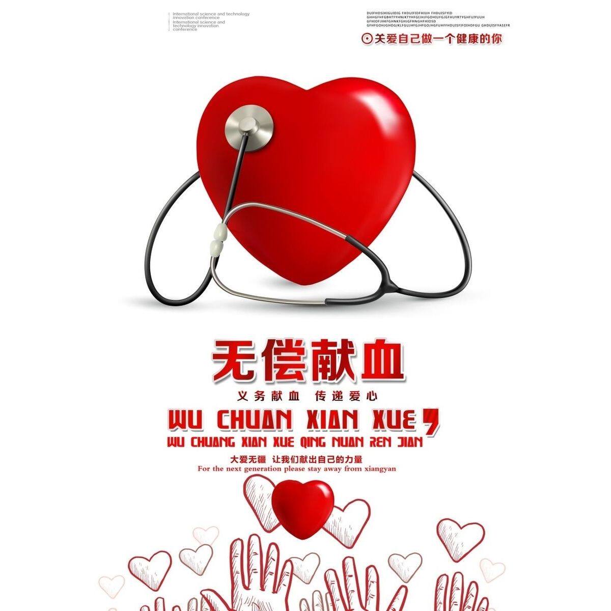 无偿献血义务献血传递爱心海报展板无偿献血一份爱心一份生命墙贴