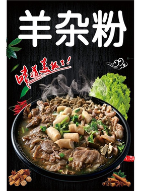 羊杂店挂图夜市小吃羊杂汤海报设计定制饭店装饰贴画羊杂面
