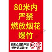 80米内严禁燃放烟花爆竹烟花爆行警示牌海报自粘禁止燃放烟花爆竹