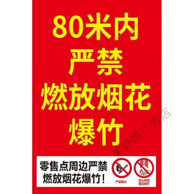 80米内严禁燃放烟花爆竹烟花爆行警示牌海报自粘禁止燃放烟花爆竹