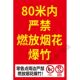 80米内严禁燃放烟花爆竹烟花爆行警示牌海报自粘禁止燃放烟花爆竹