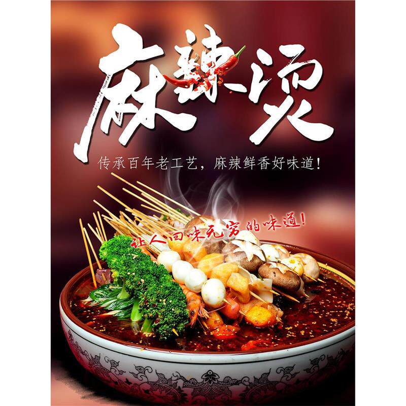 麻辣烫海报广告贴纸小吃店小吃车夜市串串香麻辣串摆地摊广告贴画
