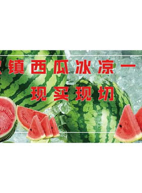 西瓜麒麟瓜广告海报小推车摆摊夜市小吃装饰自粘海报定制摆摊