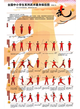 中小学生武术健身操挂图宣传画英雄少年广播体操墙贴纸画图