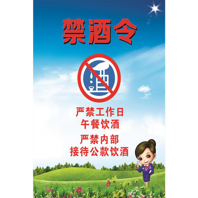 禁酒令海报展板施工现场禁酒令禁酒规定墙贴墙纸装饰画挂图KT板