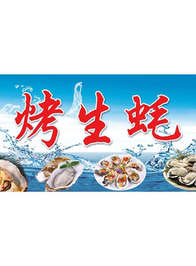 烤生蚝小吃摆地摊招牌宣传海报挂布夜市小推车户外广告装饰背景布