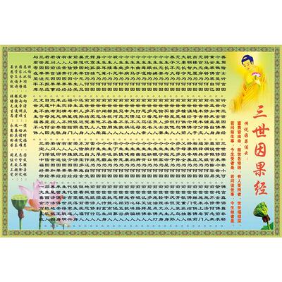 三世因果经海报墙贴装饰自粘贴画装饰海报kt板
