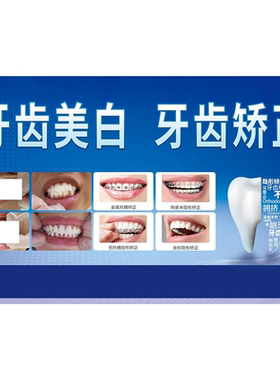 口腔牙齿牙科美白牙齿矫正服务项目海报牙科装饰画墙贴挂画