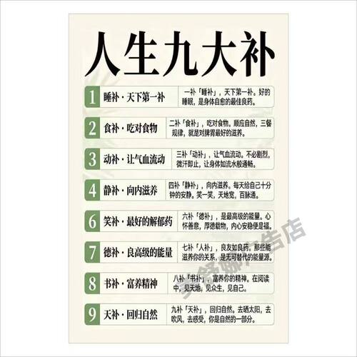 人生九大补  健康生活 带背胶装饰画贴画