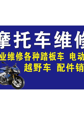 维修电动车摩托车海报带胶贴纸广告喷绘布装饰宣传画防水防晒定制