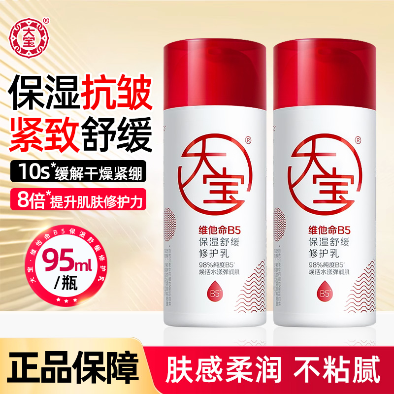 大宝维他命B5修护乳液面霜补水保湿滋润紧致抗皱女男士官方旗舰店