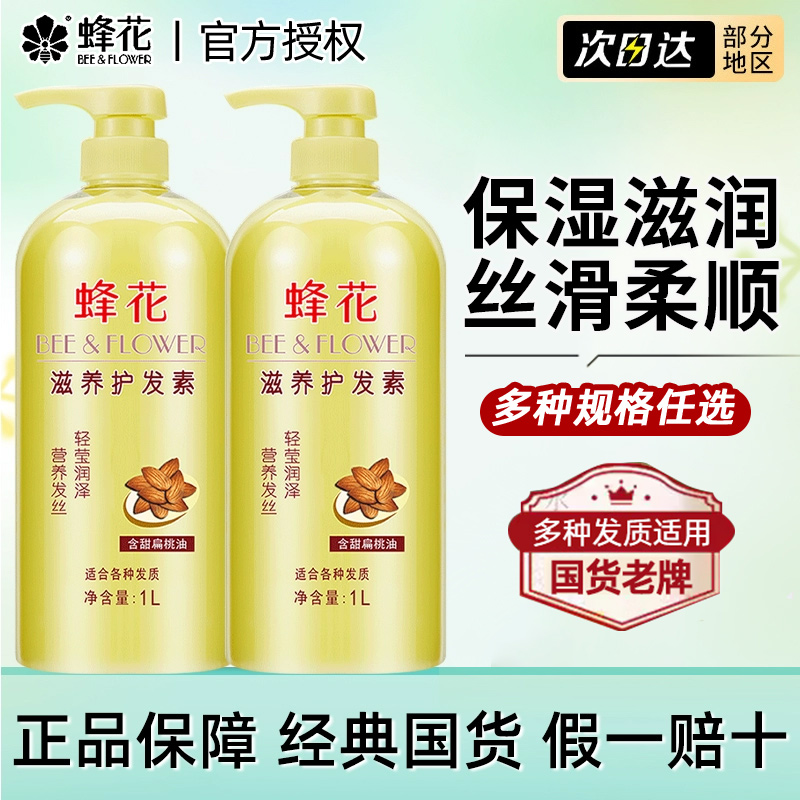 蜂花营养护发素1L升女柔顺顺滑滋润保湿正品官方旗舰店上海老牌子