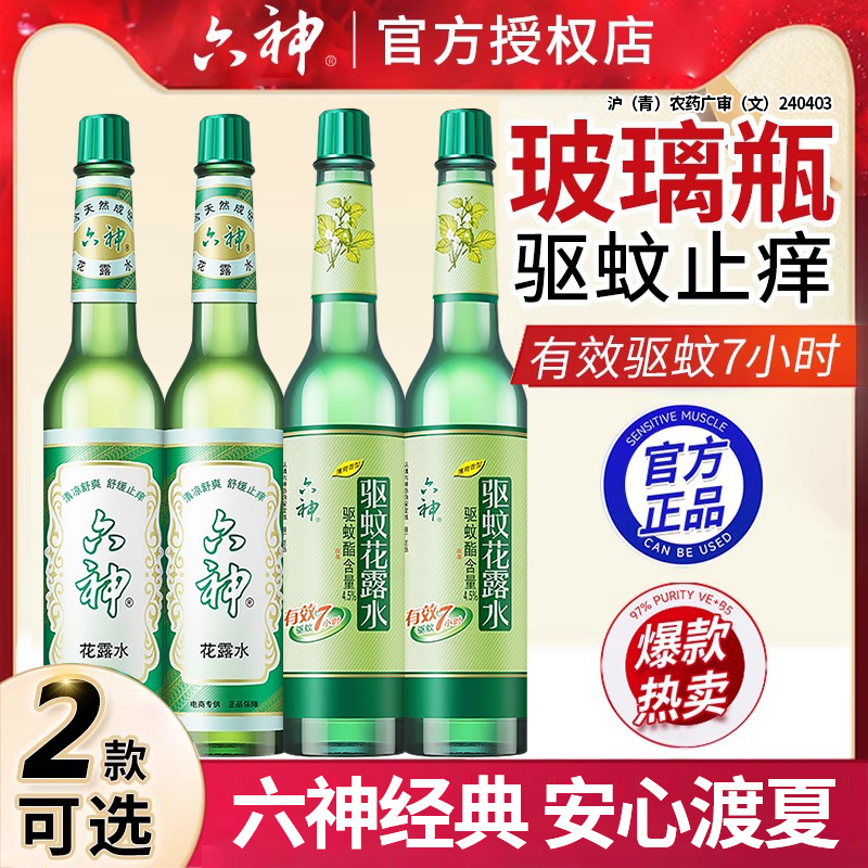 六神驱蚊花露水经典玻璃瓶