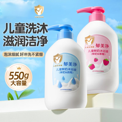 郁美净儿童鲜奶沐浴露550g女男童洗澡正品品牌官方旗舰店老牌子
