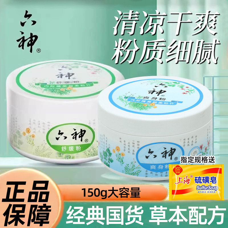 六神爽身粉150g老人成人止汗舒缓粉带粉扑女男士正品官方旗舰店,洗护清洁剂/卫生巾/纸/香薰,身体乳液,淘宝优惠券,粉丝福利购,淘宝优惠卷
