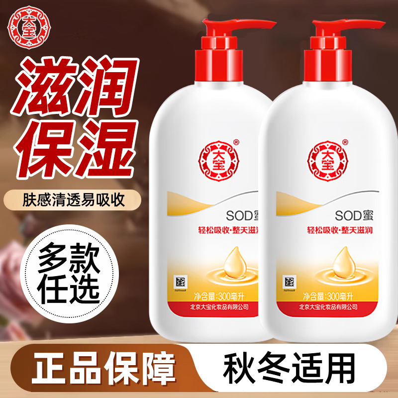 大宝SOD蜜乳液面霜滋润补水保湿身体乳秋冬润肤乳正品官方旗舰店