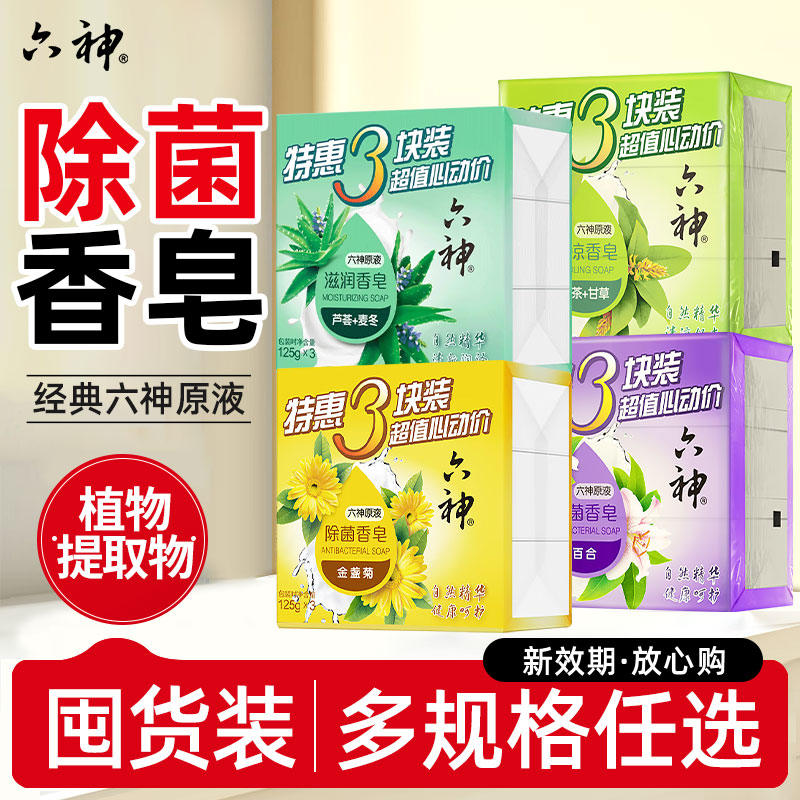 六神清凉香皂125g除菌金盏菊沐浴洗澡洗脸肥皂家庭实惠装官方正品