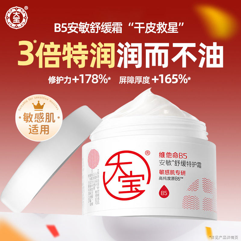 大宝维他命B5安敏舒缓特护霜保湿补水修护乳液面霜正品官方旗舰店