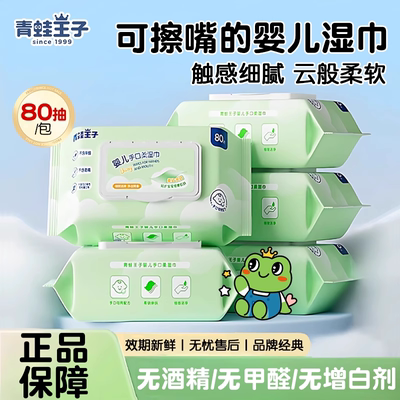 青蛙王子婴儿湿巾纸宝宝儿童手口屁专用棉柔巾80抽正品官方旗舰店