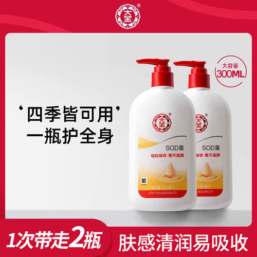 大宝SOD蜜300ml*2瓶乳液面霜保湿补水官方旗舰店正品身体乳护手霜