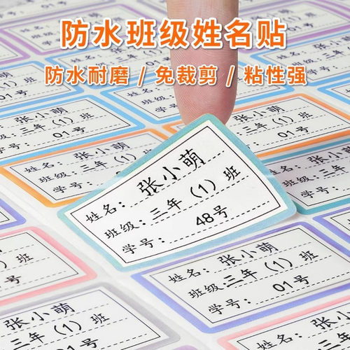 【开学季特惠】学生姓名贴