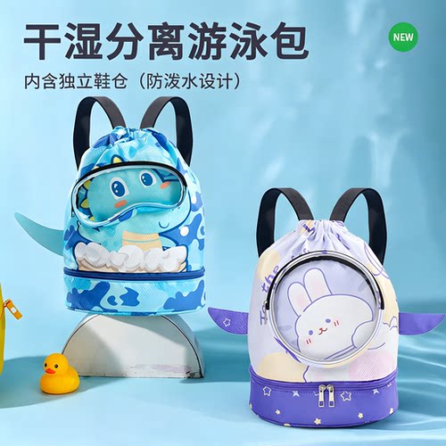 【限购一件】儿童游泳包干湿分离