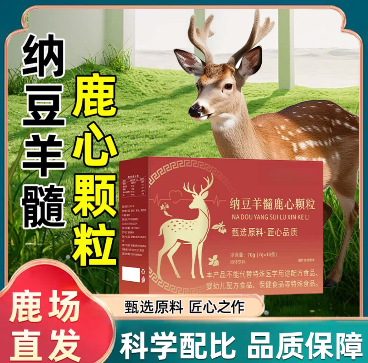 直播同款纳豆羊髓鹿心颗粒官方正品天然原料浓缩萃取无添加健康
